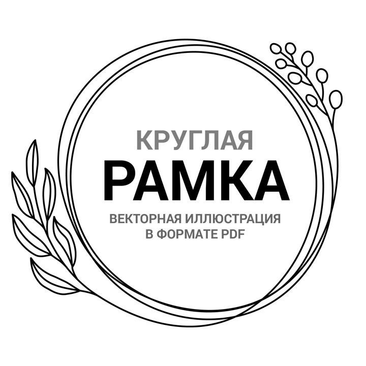 Круглая рамка орнамент. Листья. Векторная иллюстрация pdf. Орнамент ободок. Фрейм