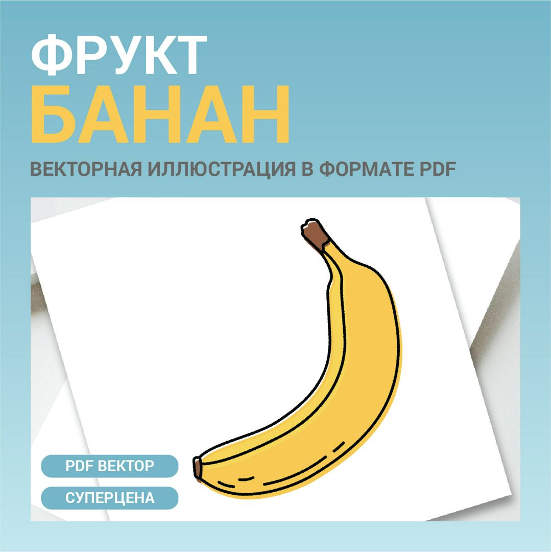 Банан в стиле дудл. Векторная картинка pdf. Фрукт в векторе без фона. Для меню, рецептов, этикетки