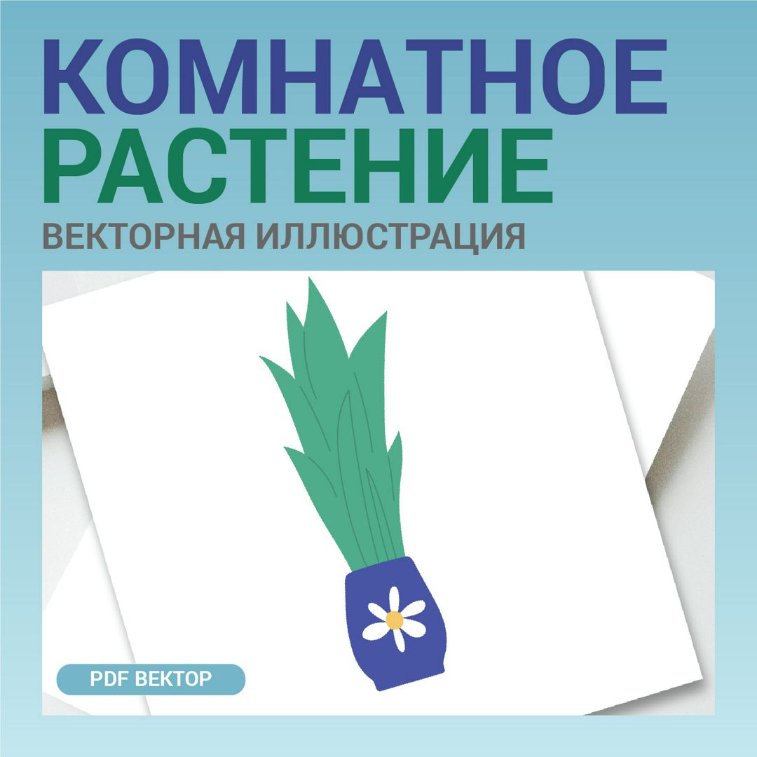 Комнатное растение. Векторная картинка pdf. Высокая четкость при любом масштабе. Цветок в горшке