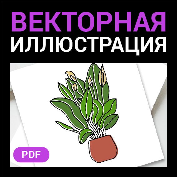 Цветы в горшочке. Комнатное растение в горшке. Букет цветочков. Векторная картинка pdf