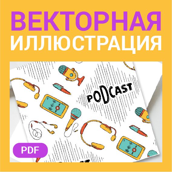 Podcast подкаст паттерн в стиле дудл. Микрофоны, нашники, ручки, смартфон, звук, музыка, радио