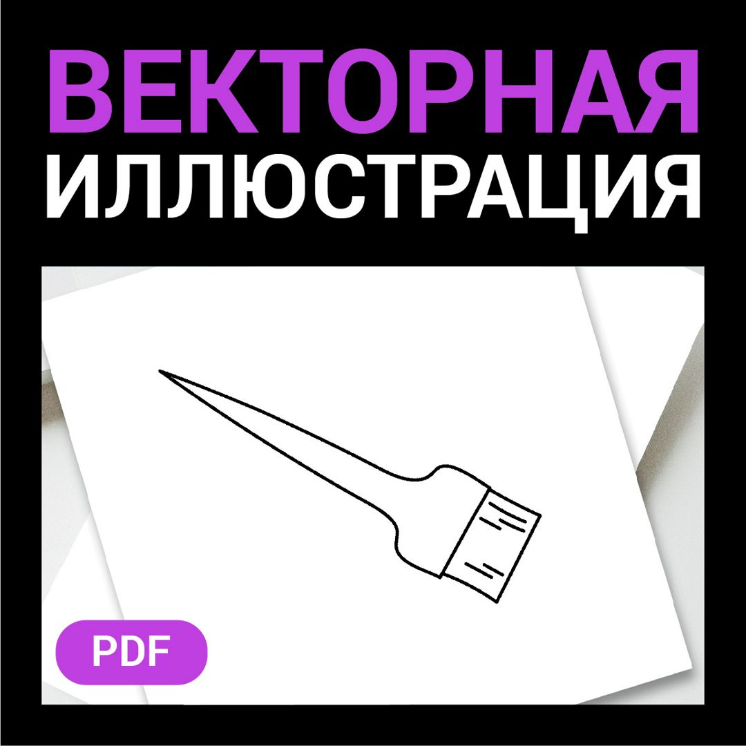 Кисточка для окраски волос скетч. Раскраска. Векторная контурная иллюстрация. Парикмахерская иконка