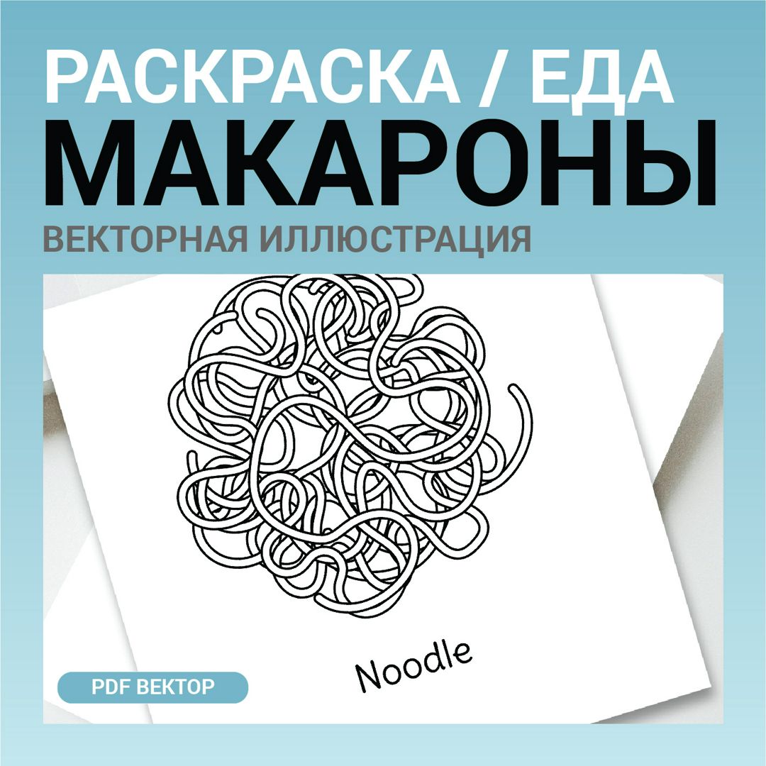 Макароны вектор без фона. Вермишель. Детская раскраска черно-белый контурный рисунок