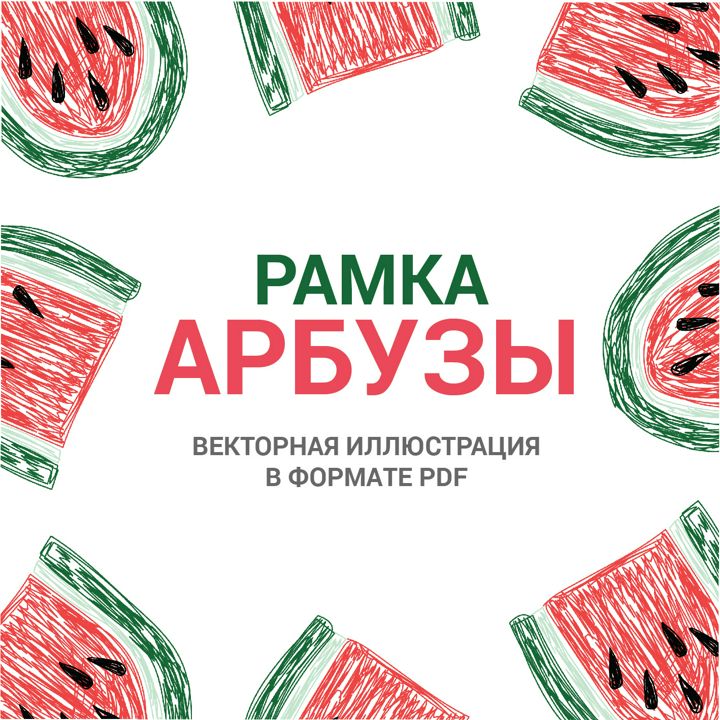 Рамка арбузы как детский рисунок. Детская векторная картинка фрукта pdf. Стиль Цветные ручки