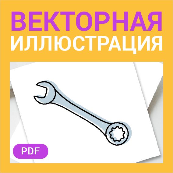 Гаечный ключ вектор. Векторная иллюстрация в высоком качестве. Иконка на прозрачном фоне. Карточка