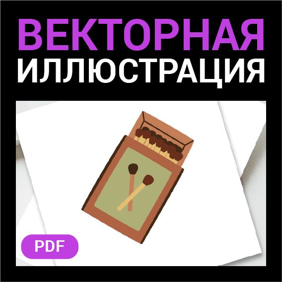 Спички. Векторная картинка pdf. Спичечный коробок. Тема отдых, туризм, пикник, поход. Вектор.