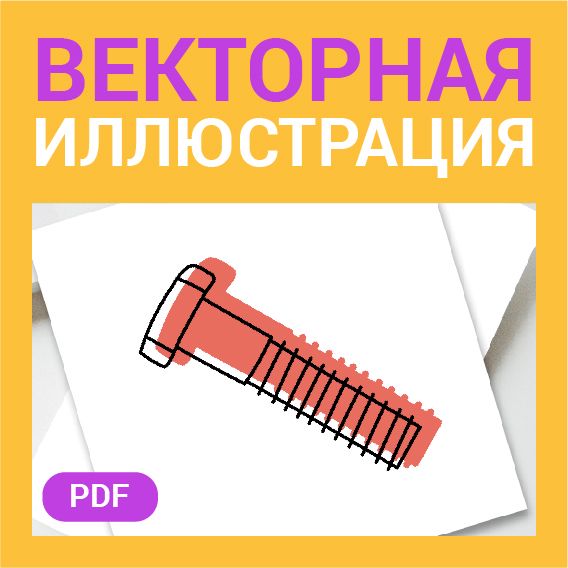 Болт винт в стиле дудл. Рисунок для ремонта, строительных и отделочных работ в векторе. Иконка