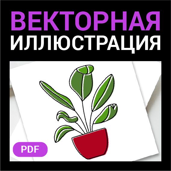 Комнатное растение в горшке. Векторная картинка pdf. Высокая четкость при любом масштабе