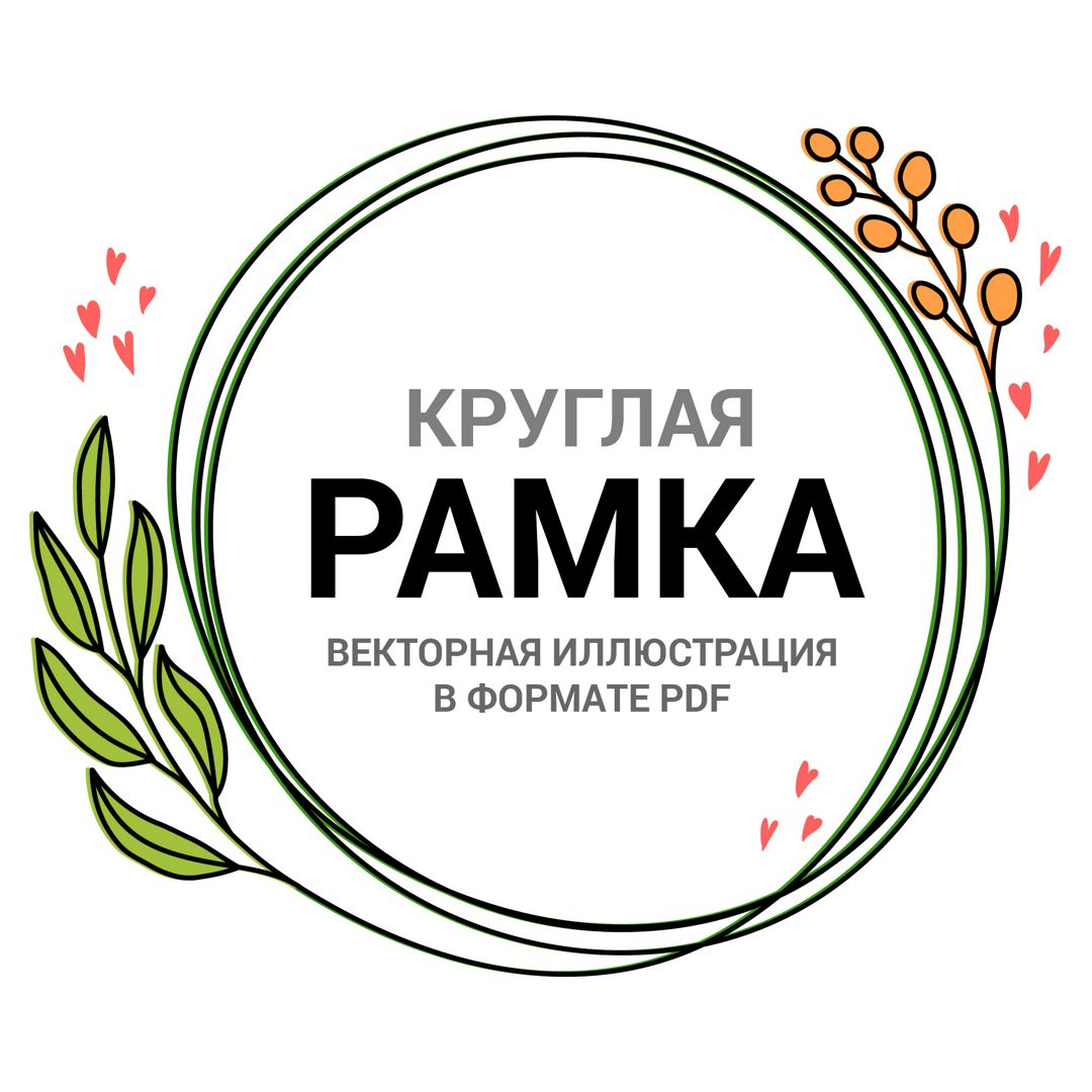 Круглая рамка орнамент. Листья. Векторная иллюстрация pdf. Орнамент ...