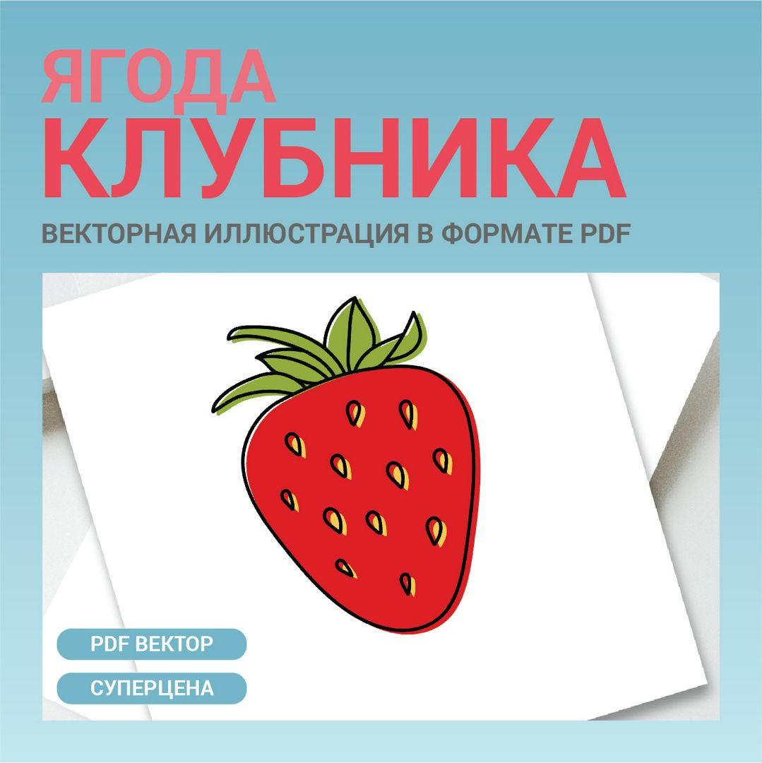 Клубника в стиле дудл. Векторная картинка pdf. Ягода в векторе без фона.  Для меню рецептов этикетки