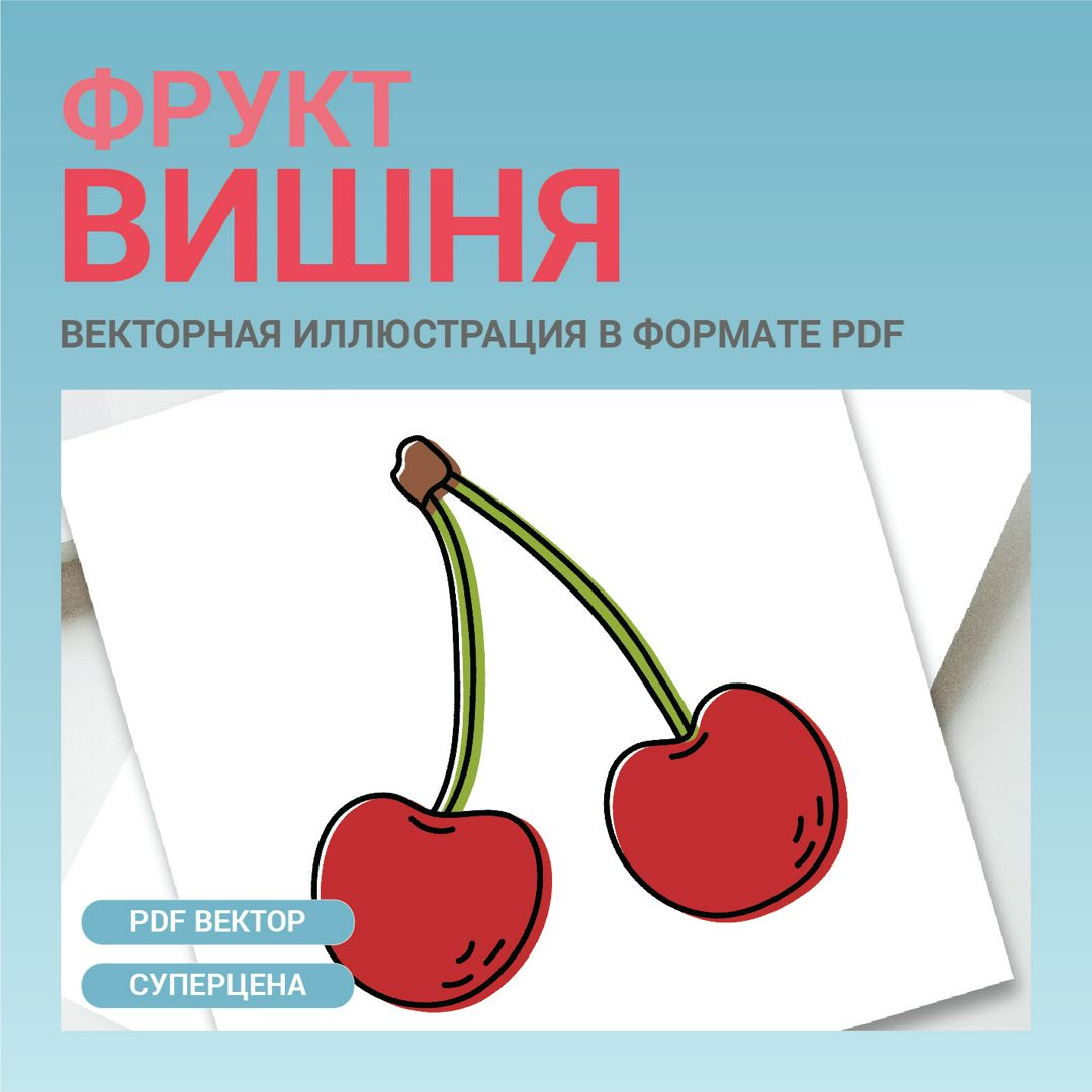 Вишня в стиле дудл без фона. Векторная картинка pdf. Фрукт в векторе. Для меню, рецептов, этикетки.