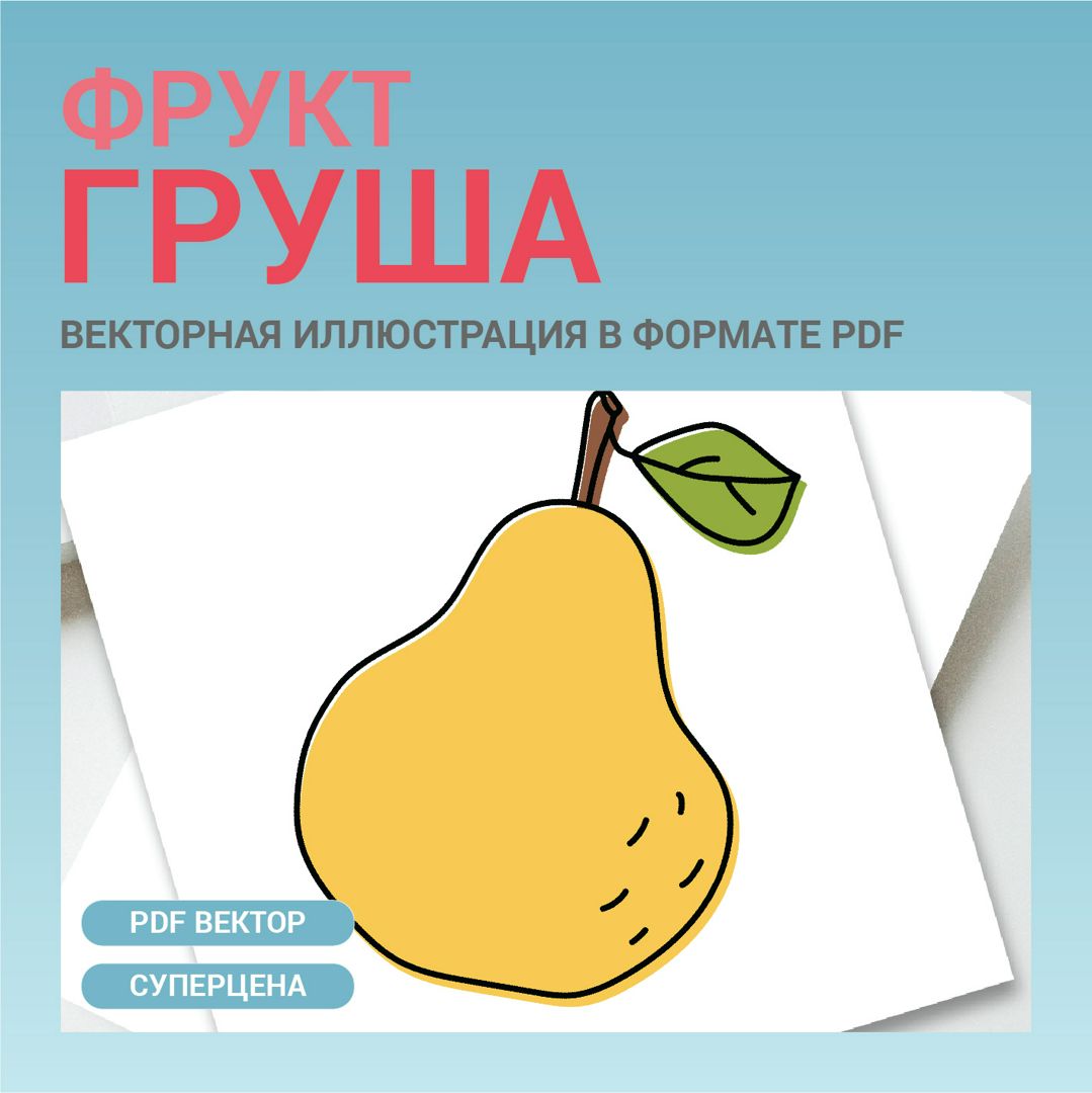 Груша в стиле дудл без фона. Векторная картинка pdf. Фрукт в векторе. Для меню, рецептов, этикетки