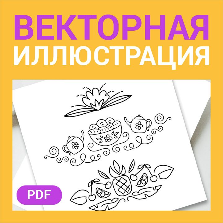 Орнамент цветок, еда, чай, пирожки, вишня, листочки, ананас, завитки Контурная векторная иллюстрация