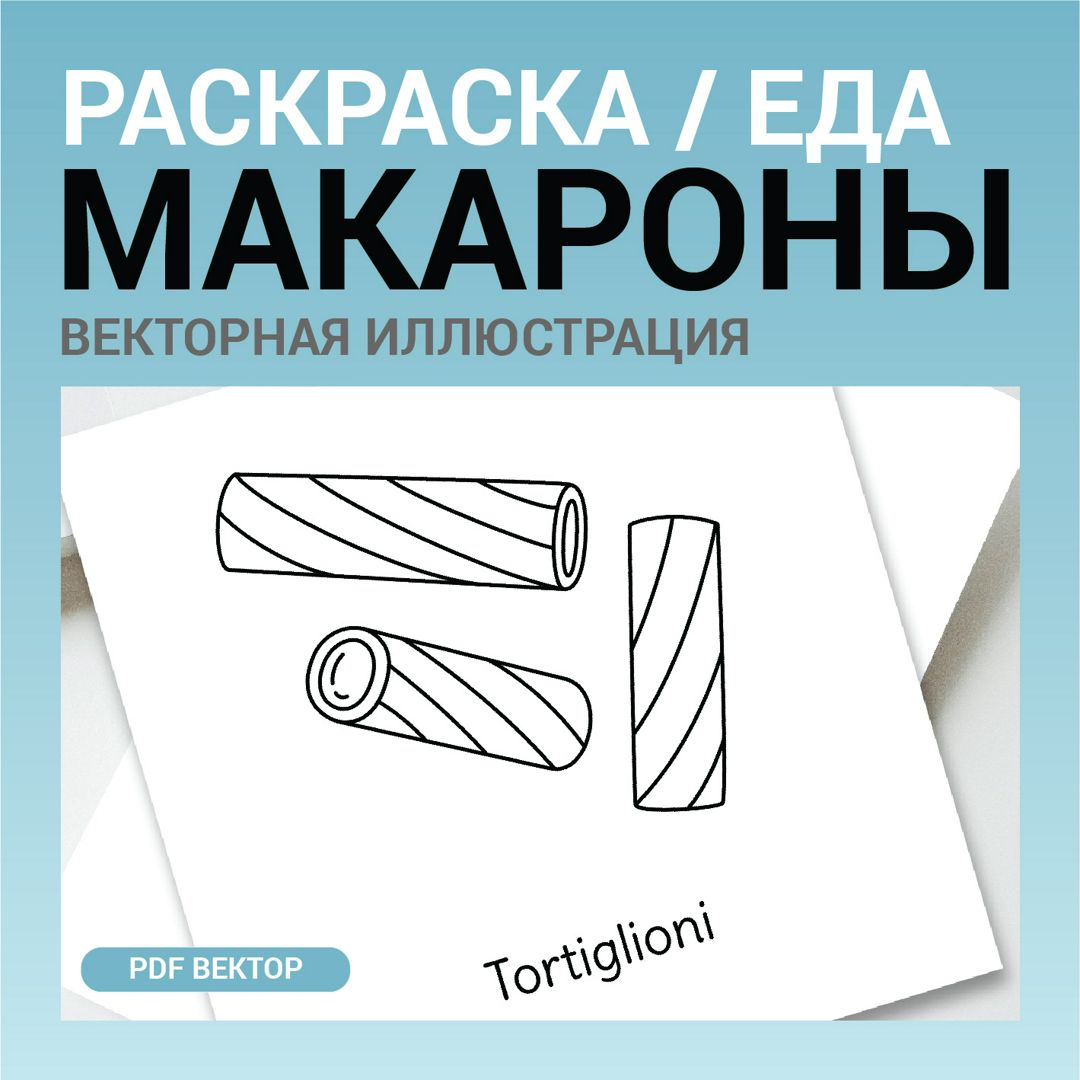 Паста макароны: иллюстрации