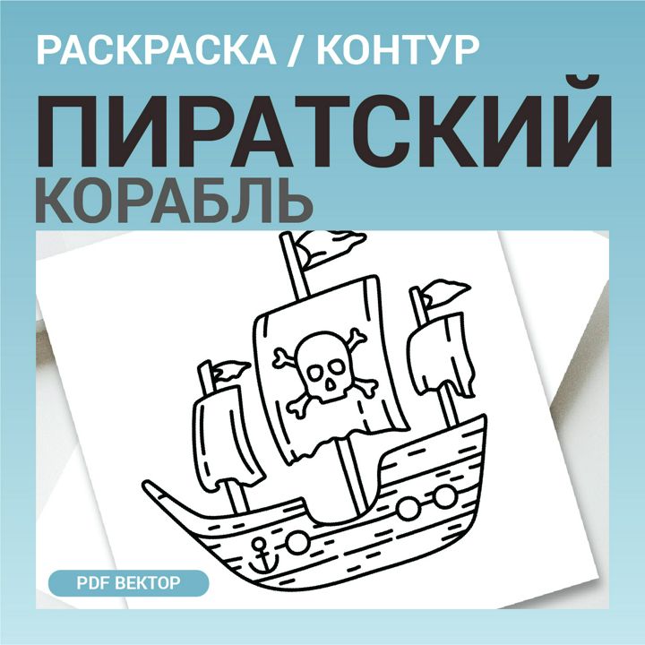 Пиратский корабль без фона с эмблемой Череп и кости. Раскраска или шаблон для гравировки, вышивки