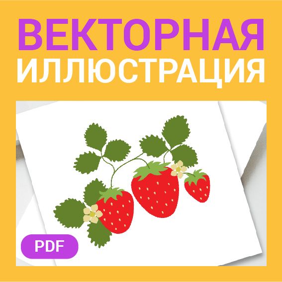 Клубника. Векторная картинка pdf. Ягода в векторе. Для меню, рецептов, этикетки варенья. Земляника