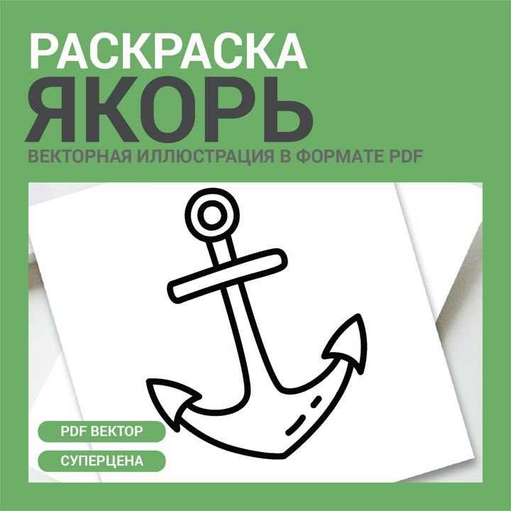 Раскраска Якорь. Черно-белая векторная картинка pdf. Высокая четкость. Подготовка к школе