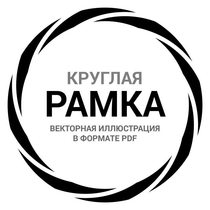 Круглая рамка орнамент. Векторная иллюстрация pdf. Орнамент ободок для круглой печати. Фрейм