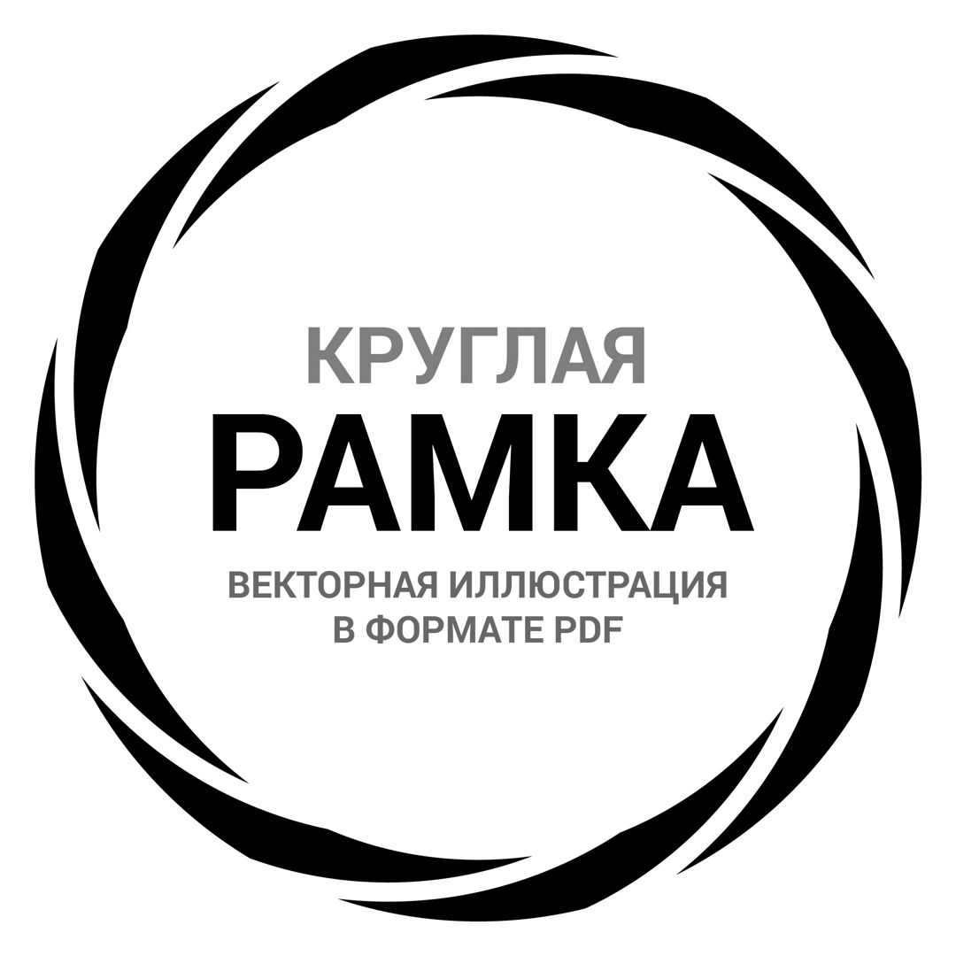 Круглая рамка орнамент. Векторная иллюстрация pdf. Орнамент ободок для круглой печати. Фрейм