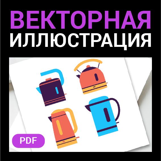 Чайники в стиле флэт без фона. Векторная картинка pdf в векторе. Высокая четкость при любом масштабе