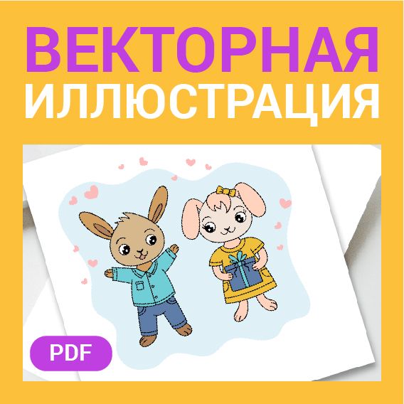 Векторная открытка. Парочка зайчиков. Влюбленные. Любовь, пара. Векторная картинка pdf. Подарок