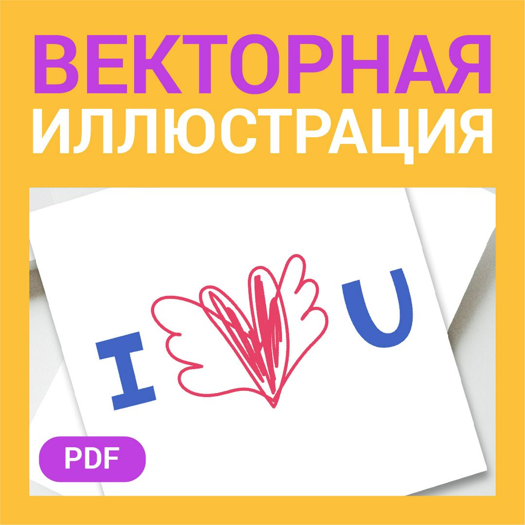 I love you. Принт векторный. Сердце крылатое. Я люблю тебя на английском.  Свадьба, любовь, признание - Абдрахманова Рамзия - скачать на Wildberries  Цифровой | 169578