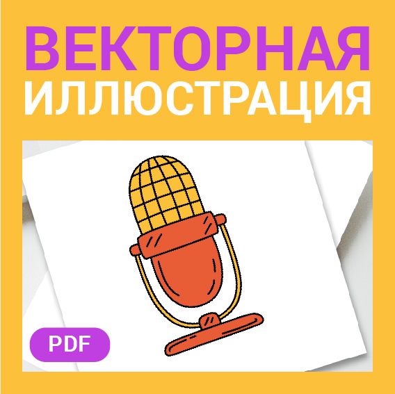 Микрофон скетч в стиле дудл. Векторная иллюстрация pdf. Музыка, радио, подкаст. Детская картинка