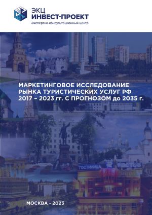Маркетинговое исследование рынка туристических услуг РФ 2017-2023 гг. с прогнозом до 2035 г.