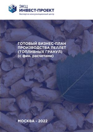 Готовый бизнес-план производства пеллет (топливных гранул) (с фин. моделью)