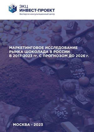 Маркетинговое исследование рынка шоколада в России в 2017-2023 гг. с прогнозом до 2026 г.