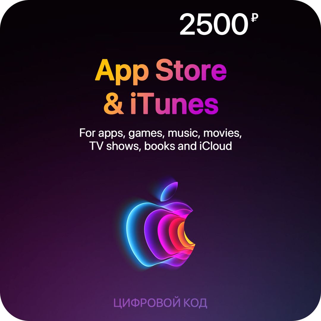 Цифровая подарочная карта App Store & iTunes (2500 Рублей, Россия), арт.3413