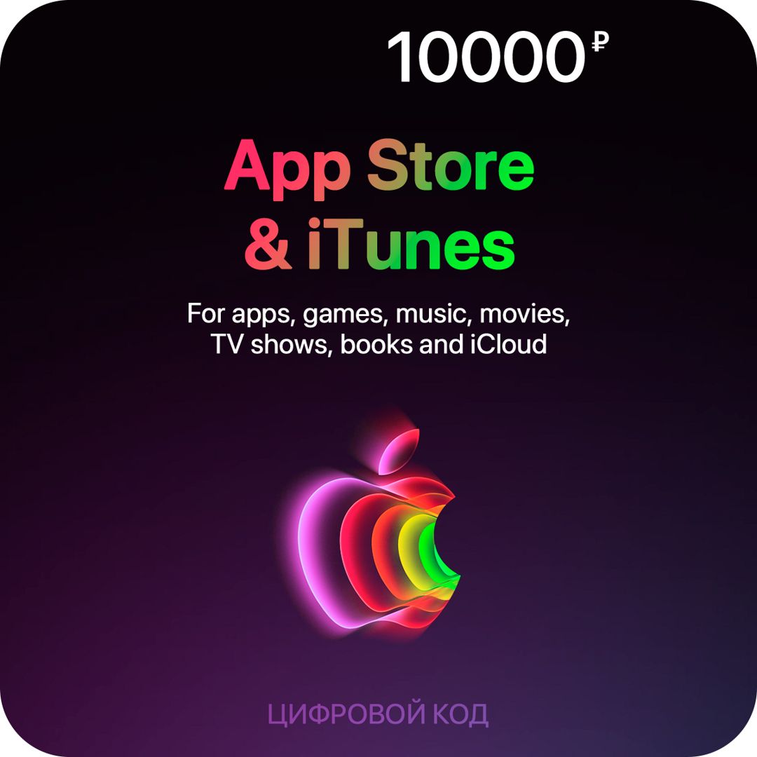 Цифровая подарочная карта App Store & iTunes (10000 Рублей, Россия), арт.3360