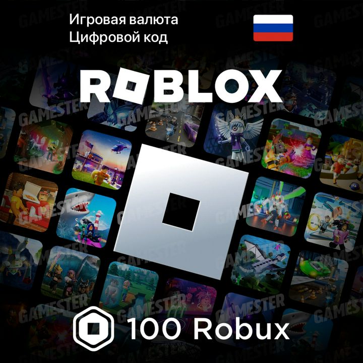 Игровая валюта Roblox (100 Robux, Все страны), арт.3460