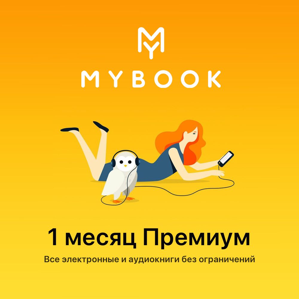 Подписка MyBook (1 месяц, Россия), арт.3198