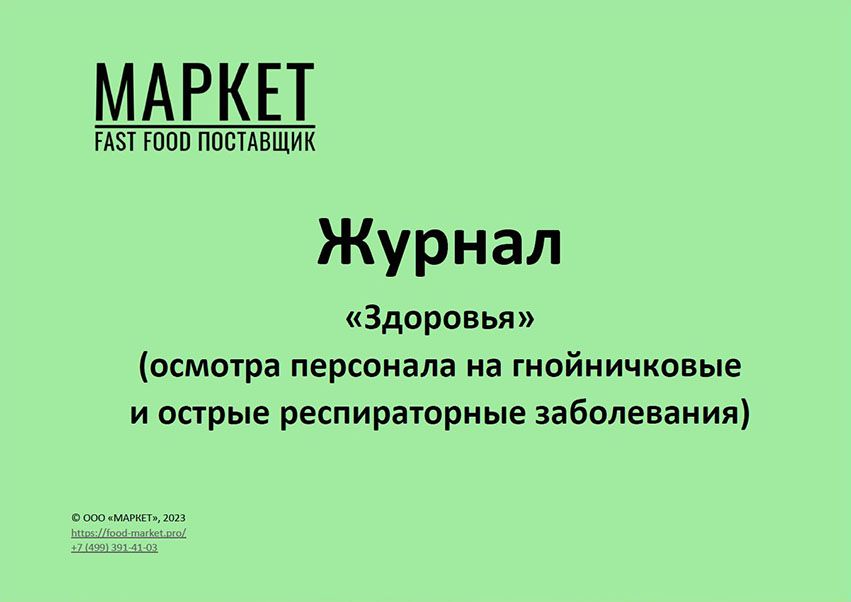 Журнал «Здоровья» (осмотра персонала на гнойничковые и острые ...