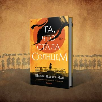 Та, что стала солнцем - Шелли Паркер-Чан - слушать аудиокнигу на ...