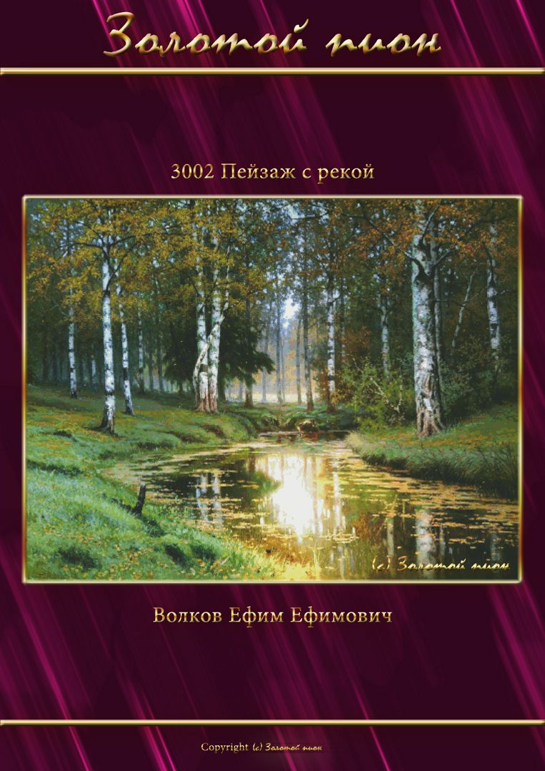 Авторская схема вышивки крестом или гобеленовым стежком. Пейзаж с рекой. № 3002 (средняя)