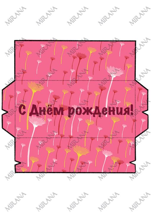 Цифровой конверт для денег "С Днем рождения!", шаблон для печати - Милена Иванова - скачать на Wildberries Цифровой | 63997