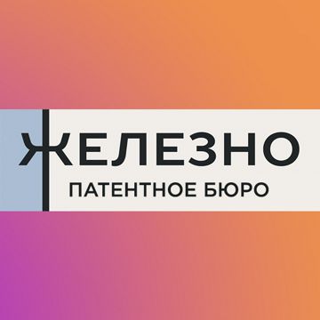 Технопарк патентное бюро. Патентное бюро железно. Патентное бюро лого железно. Патентное бюро железно Киров. Патентное бюро железно Киров отзывы.