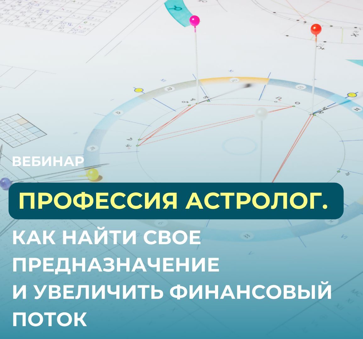 Вебинар "Профессия астролог. Как найти свое предназначение и увеличить финансовый поток"