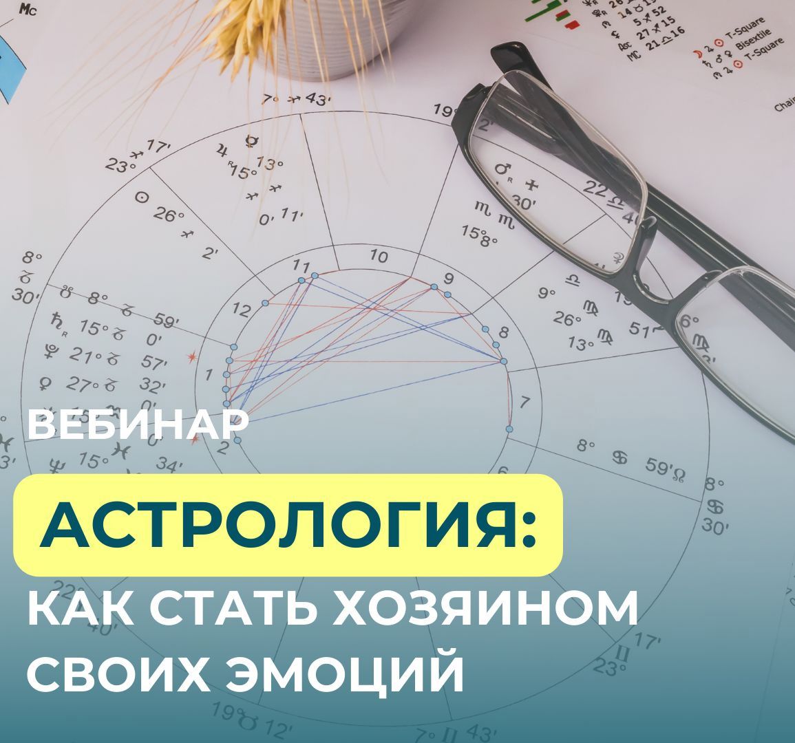 Вебинар "Астрология: как стать хозяином своих эмоций"