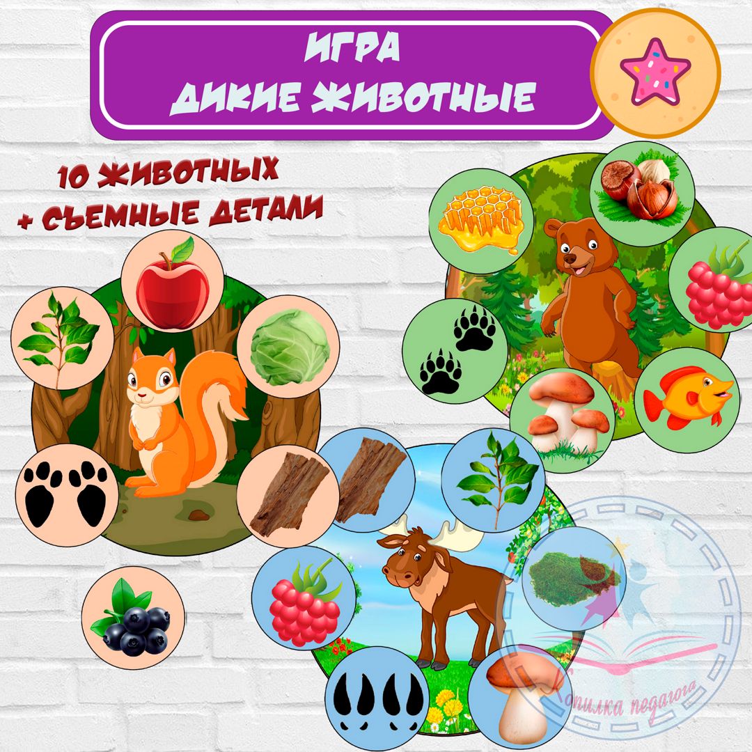 Игра на липучках Дикие животные - Редлова Дарья - скачать на Wildberries  Цифровой | 159666