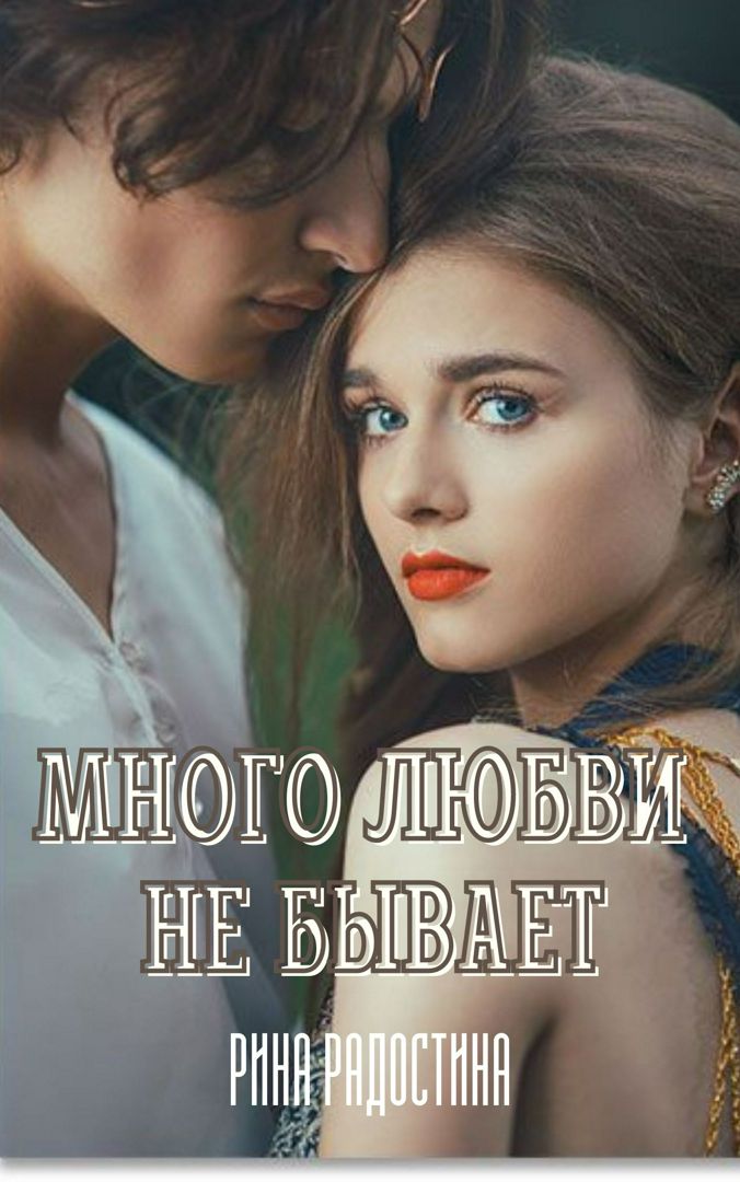 Короткий любовный роман "Много любви не бывает"