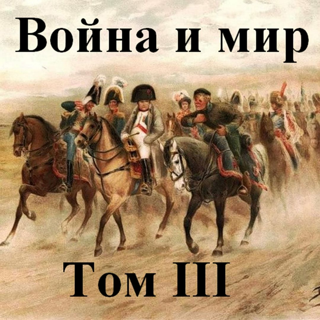 Война и мир аудиокнига. Третий том. Лев Николаевич Толстой. Том 3 книга.