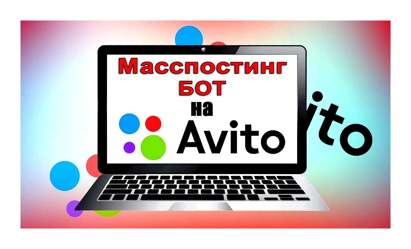 Авито бот