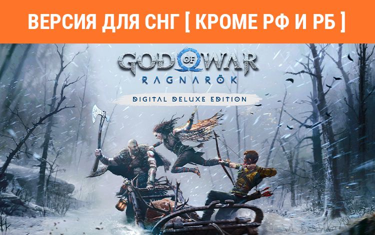 God of War Ragnarok - Deluxe Edition (Версия для СНГ [ Кроме РФ и РБ ])