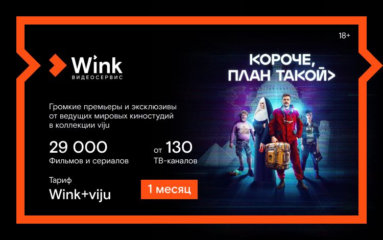 Подписка Wink+viju (1 месяц)