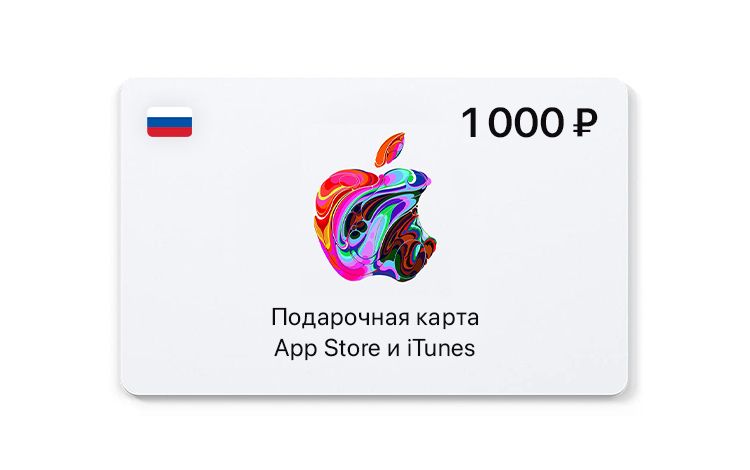 Подарочная карта App Store и iTunes - 1000 руб. (Россия) [Цифровая ...