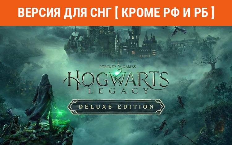 Hogwarts Legacy Deluxe Edition (Версия для СНГ [ Кроме РФ и РБ ])