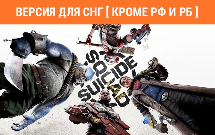 Suicide Squad: Kill the Justice League (Версия для СНГ [ Кроме РФ и РБ ])